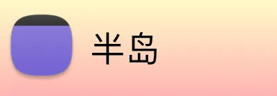 半岛 Logo